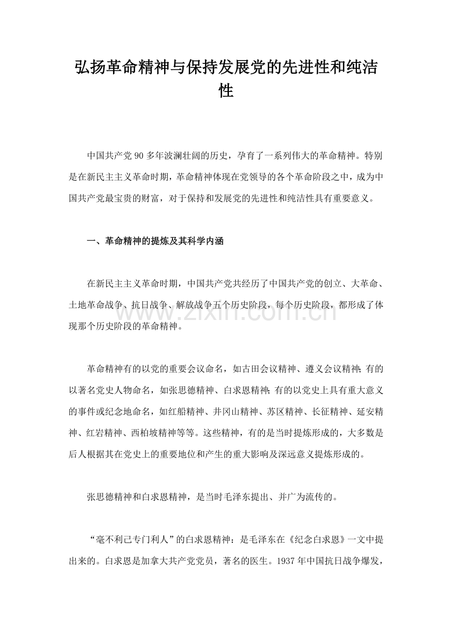 弘扬革命精神与保持发展党的先进性和纯洁性.doc_第1页