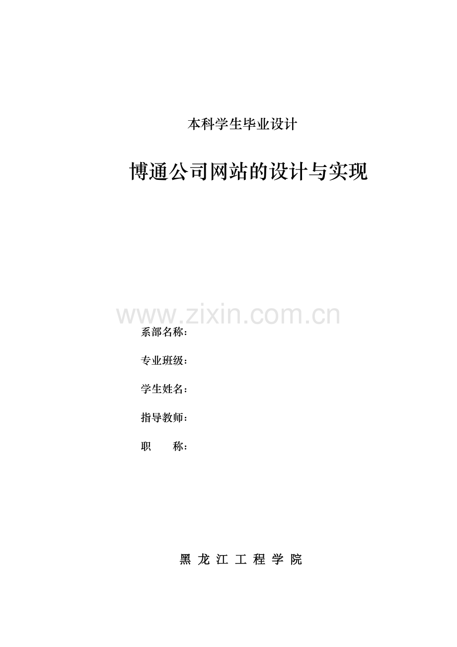 博通公司网站的设计与实现.doc_第1页