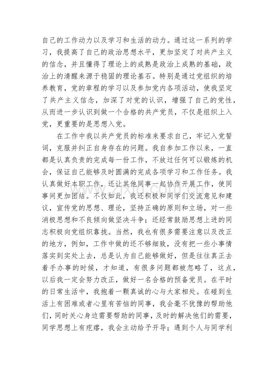 预备党员四个季度思想汇报.docx_第2页