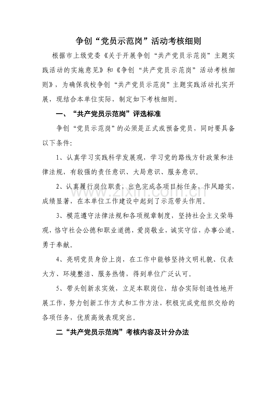党员示范岗：党员示范岗考评细则.doc_第1页