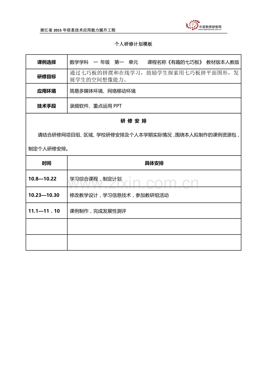 裘金妙：个人研修计划模板.docx_第1页