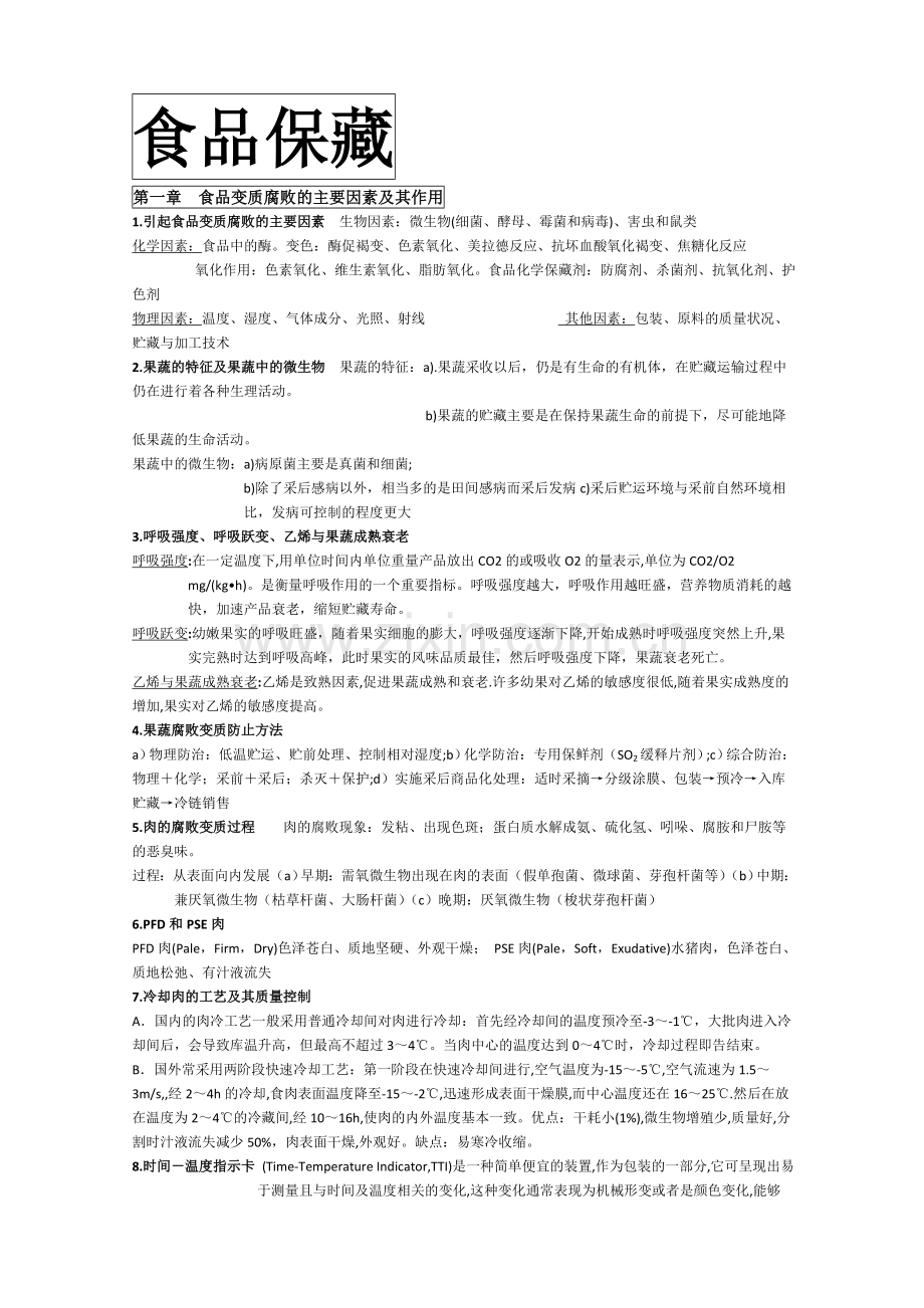 食品保藏.doc_第1页