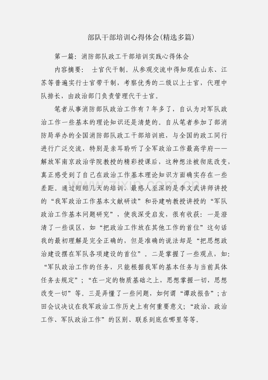部队干部培训心得体会(多篇).docx_第1页