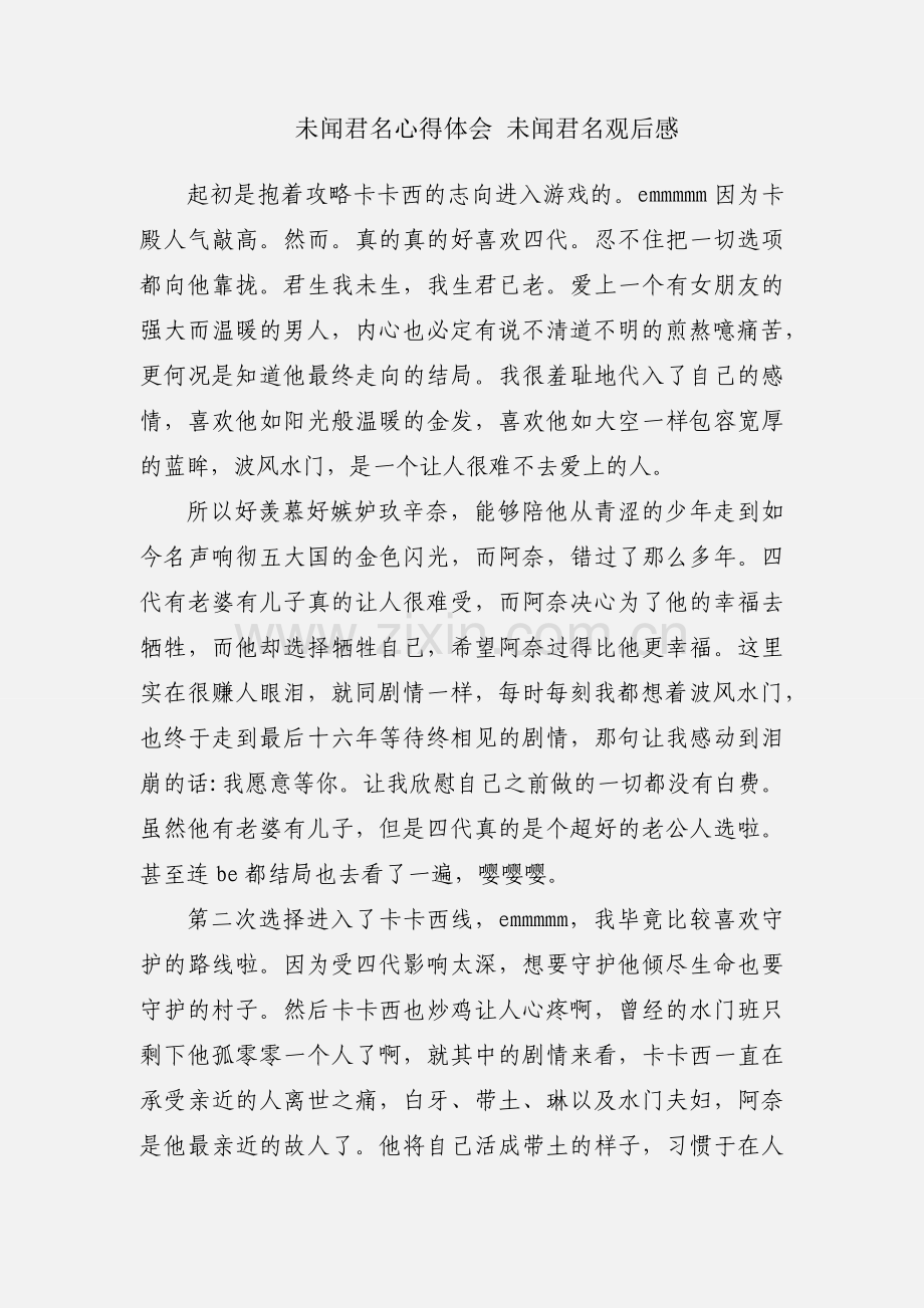 未闻君名心得体会 未闻君名观后感.docx_第1页