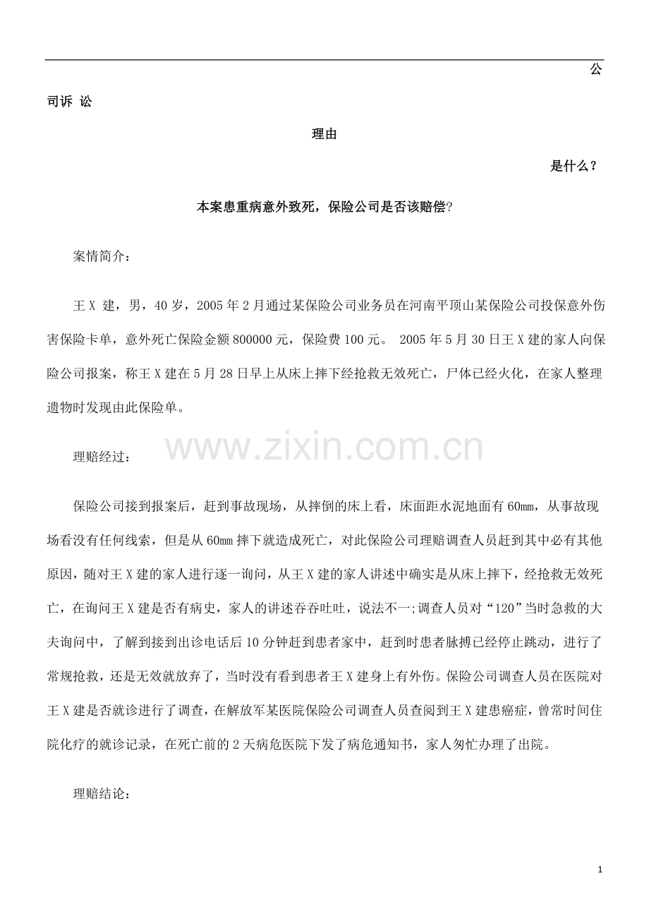 本案患重病意外致死-保险公司是否该赔偿发展与协调.doc_第1页