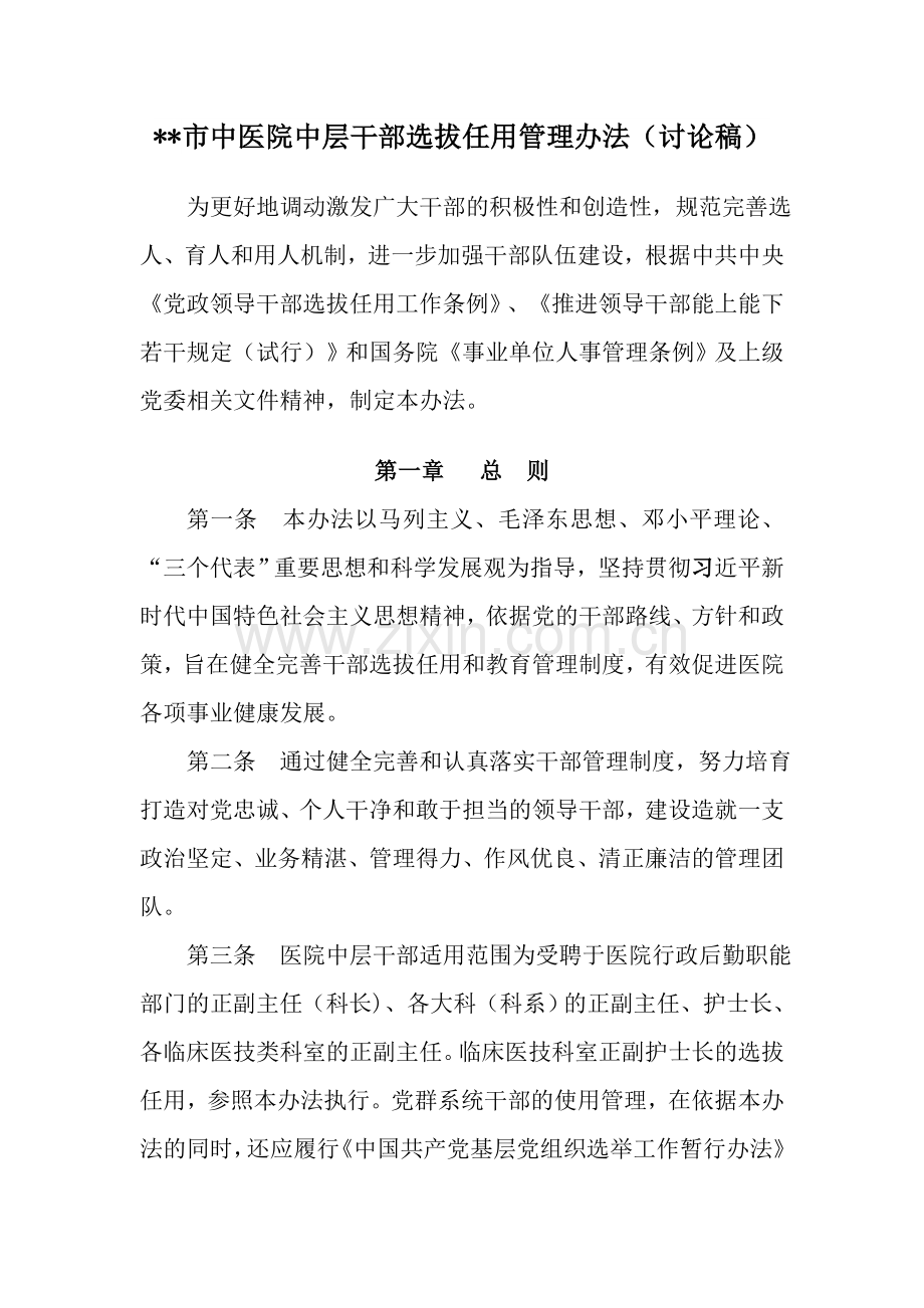 医院中层干部选拔任用办法.doc_第1页