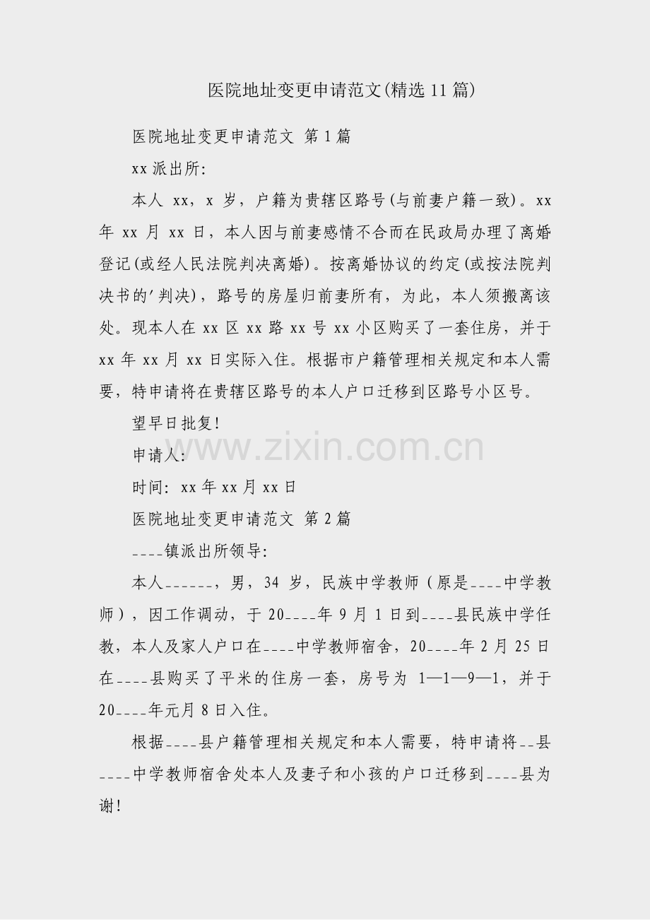 医院地址变更申请范文(11篇).pdf_第1页