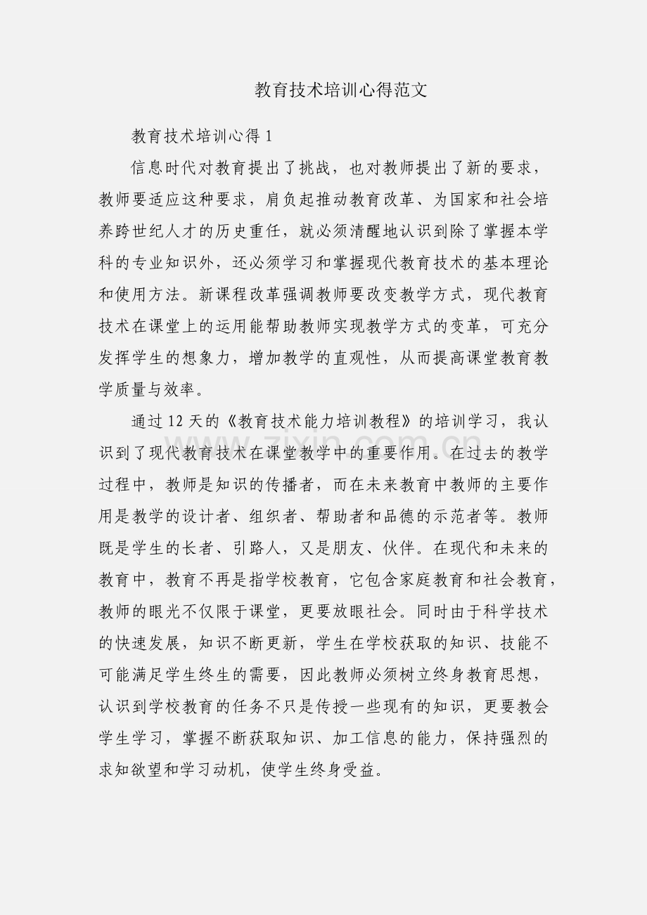 教育技术培训心得范文.docx_第1页