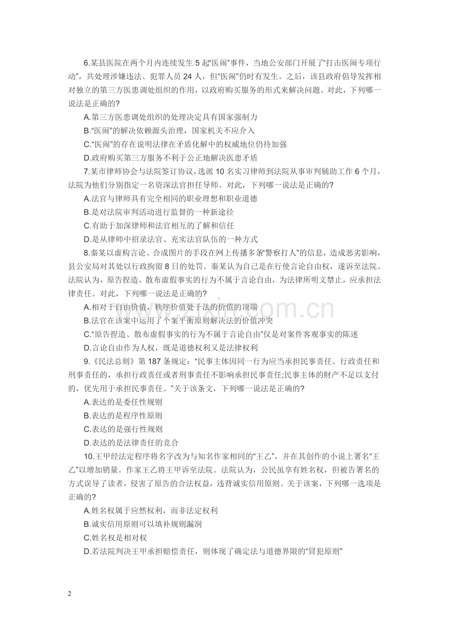 试-卷-一2018司法考试试卷一.doc_第2页