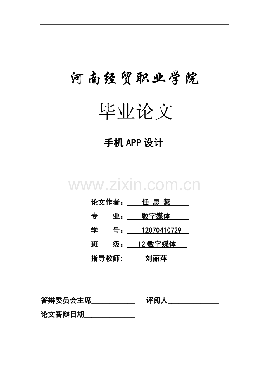 手机APP设计毕业论文.doc_第1页