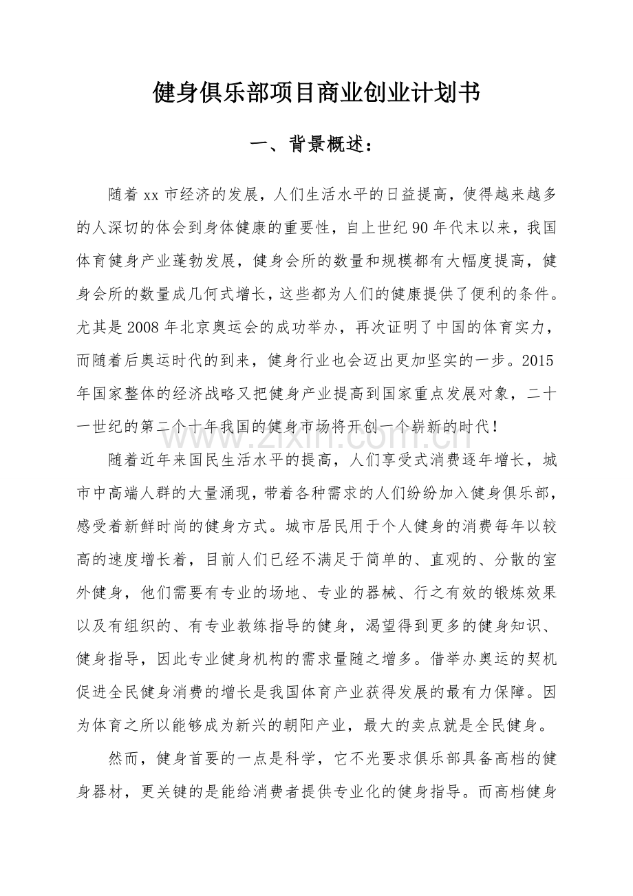 健身俱乐部项目商业创业计划书.doc_第1页