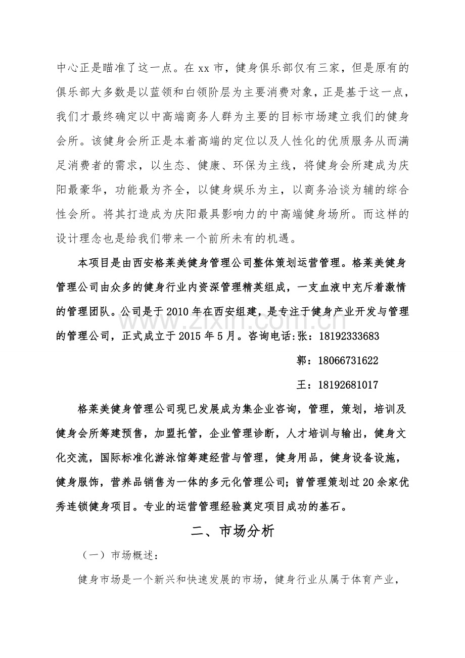 健身俱乐部项目商业创业计划书.doc_第2页