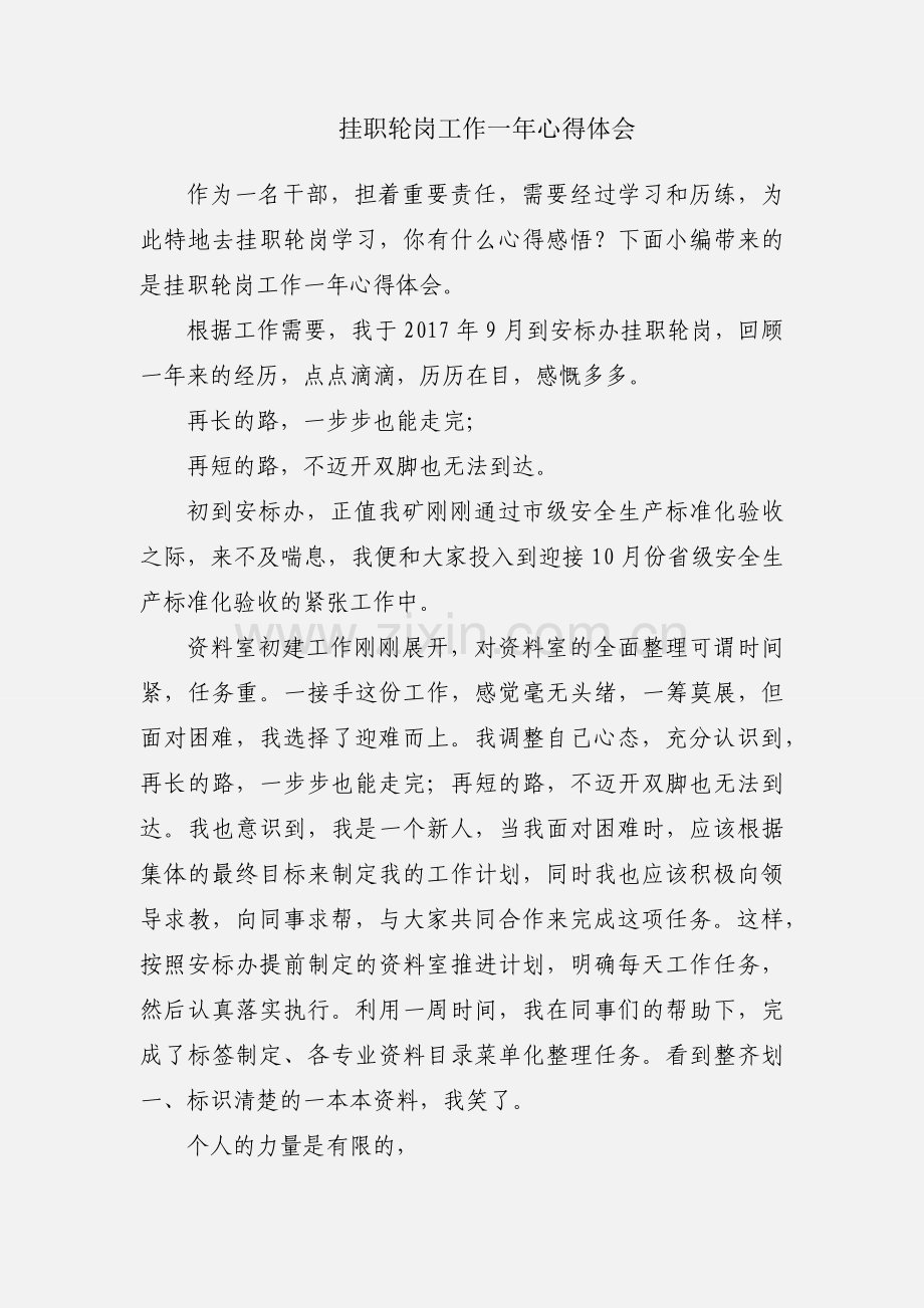 挂职轮岗工作一年心得体会.docx_第1页