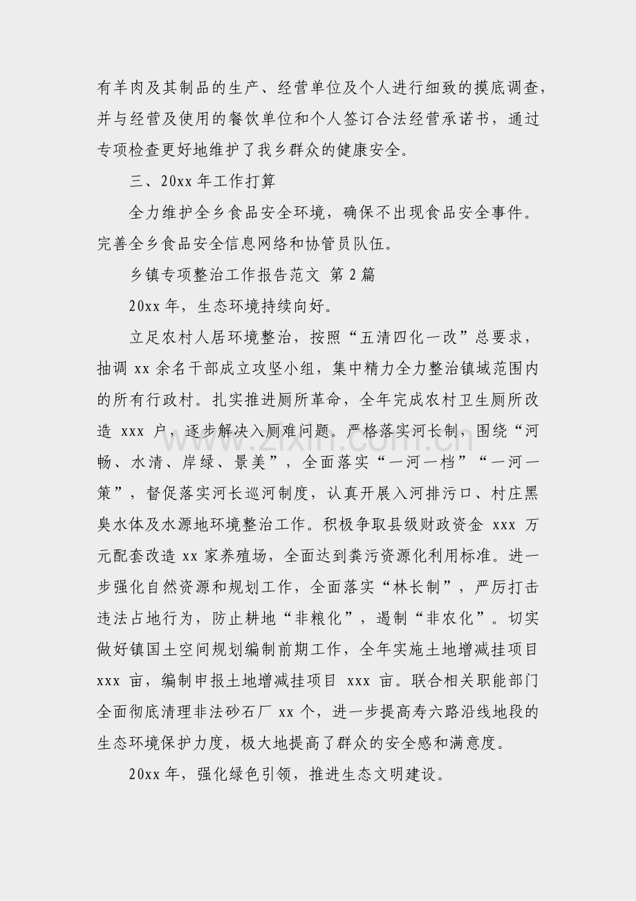 乡镇专项整治工作报告范文(实用23篇).pdf_第2页