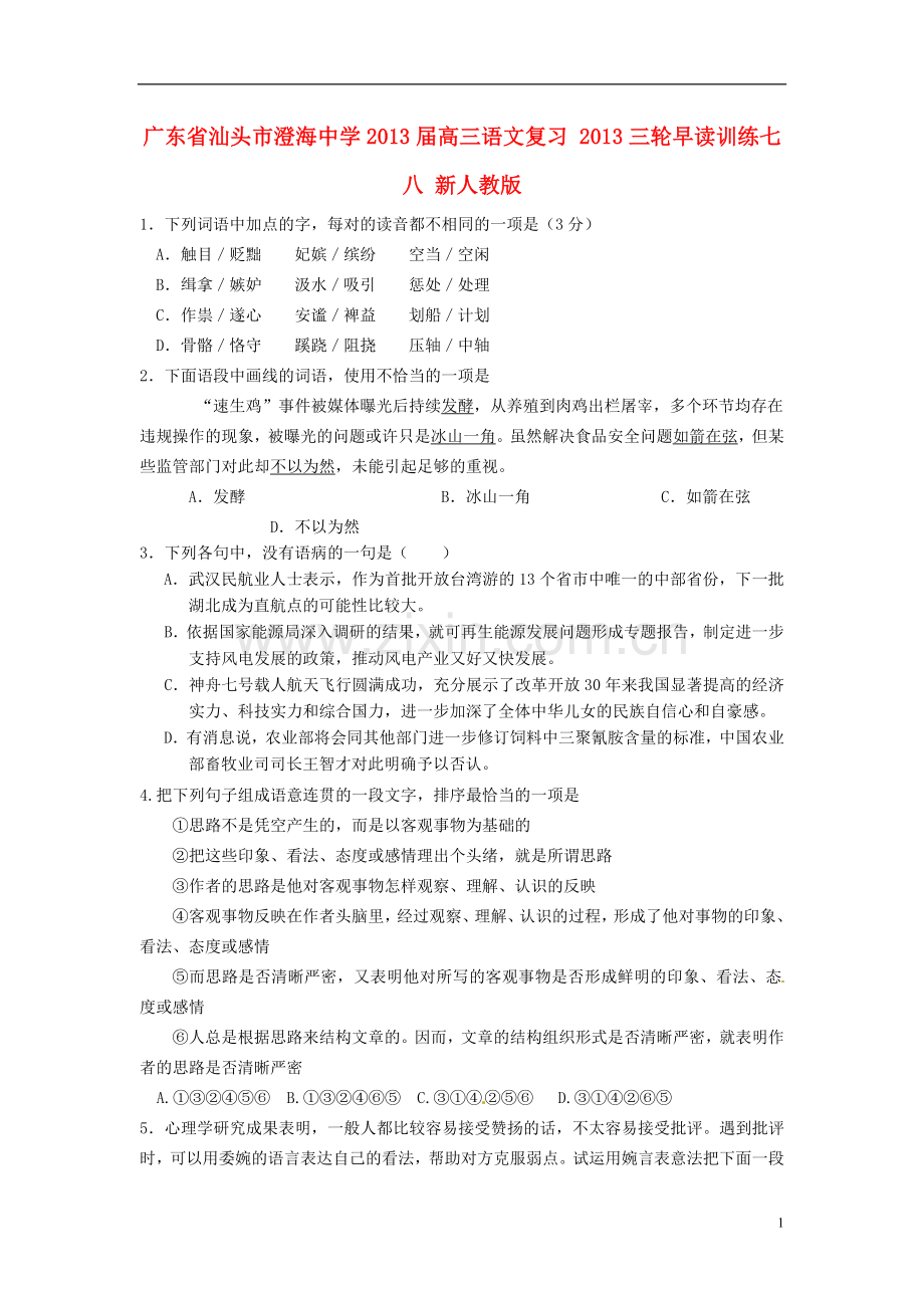 广东省汕头市澄海中学高三语文复习-三轮早读训练七八-新人教版.doc_第1页