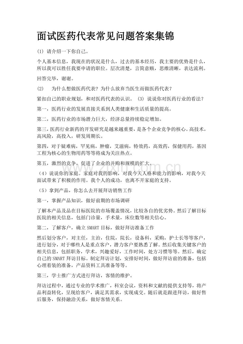 面试医药代表常见问题答案集锦.docx_第1页