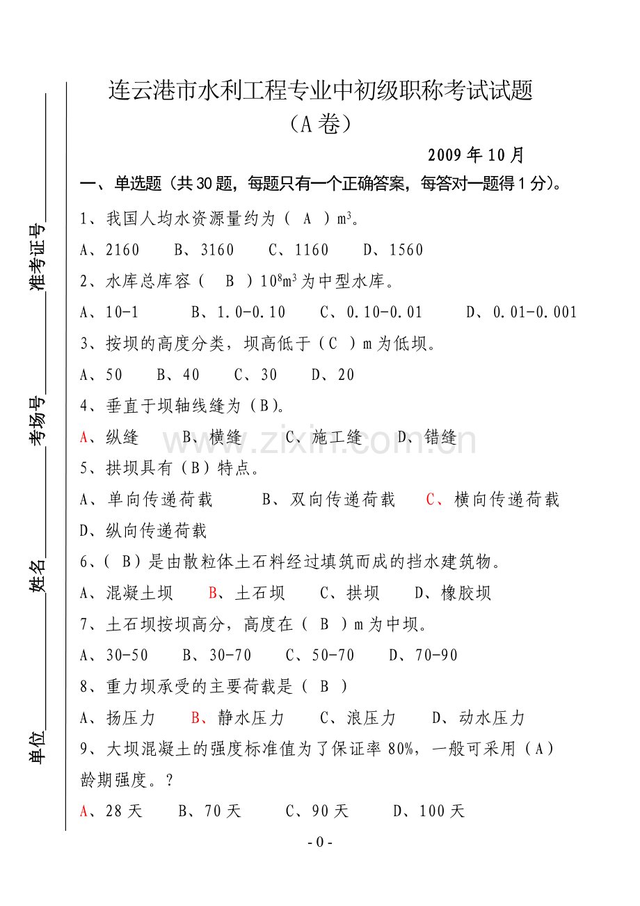 连云港市水利专业中初级职称考试试题.doc_第1页