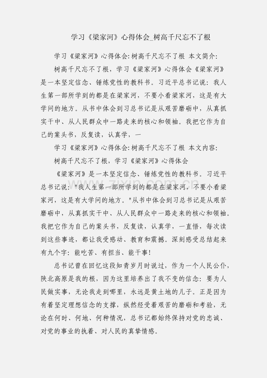 学习《梁家河》心得体会_树高千尺忘不了根.docx_第1页