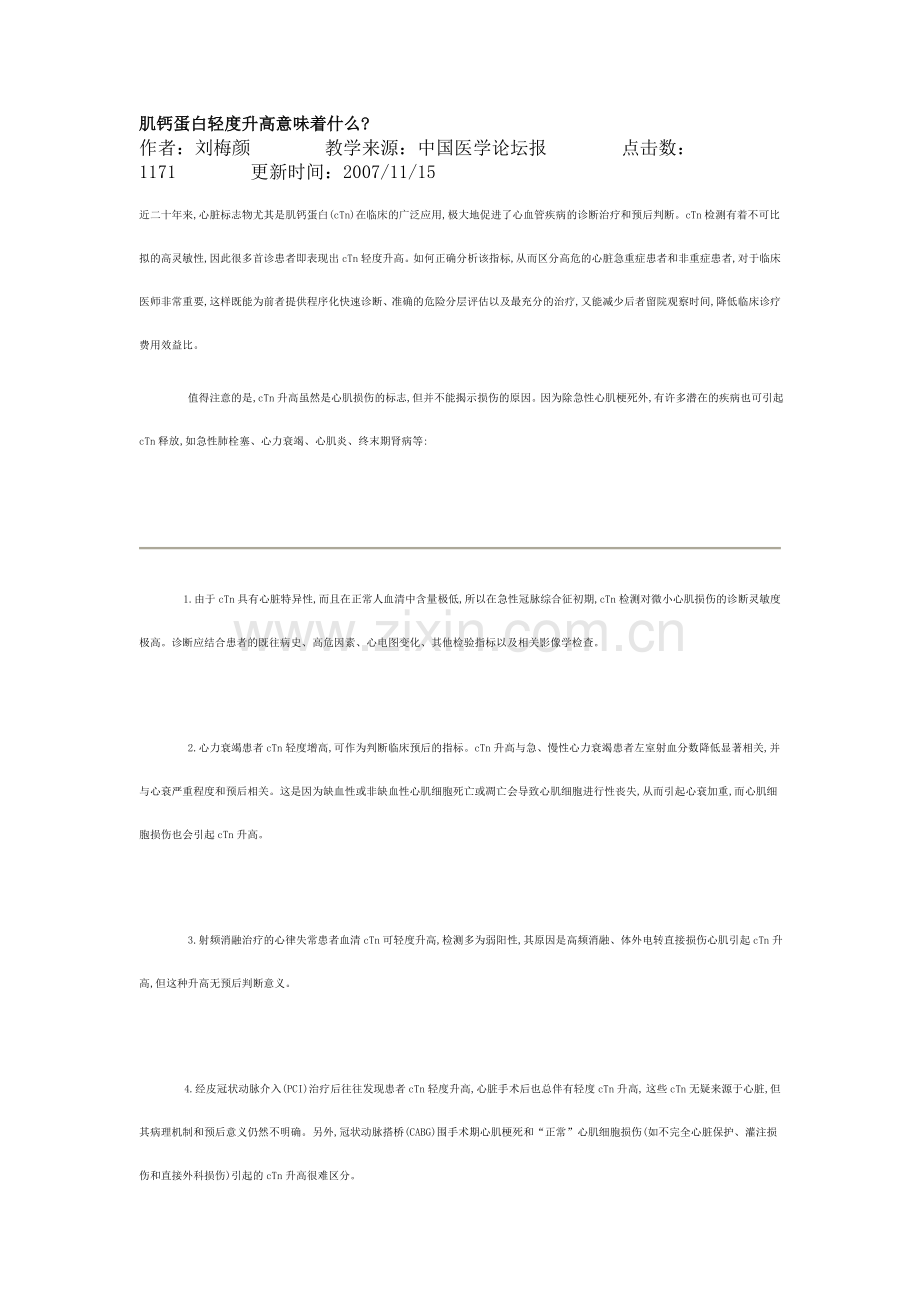 肌钙蛋白轻度升高意味着什么.doc_第1页