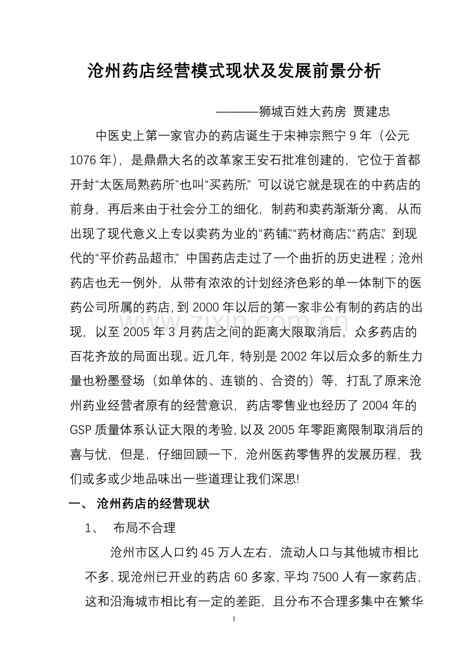 沧州药店经营模式现状及发展前景分析.doc_第1页