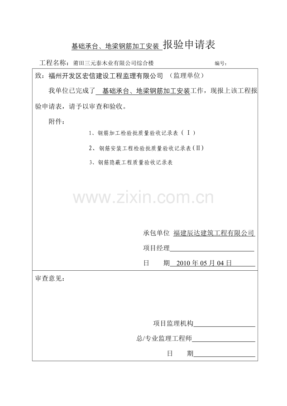 钢筋加工安装报验申请表.doc_第1页
