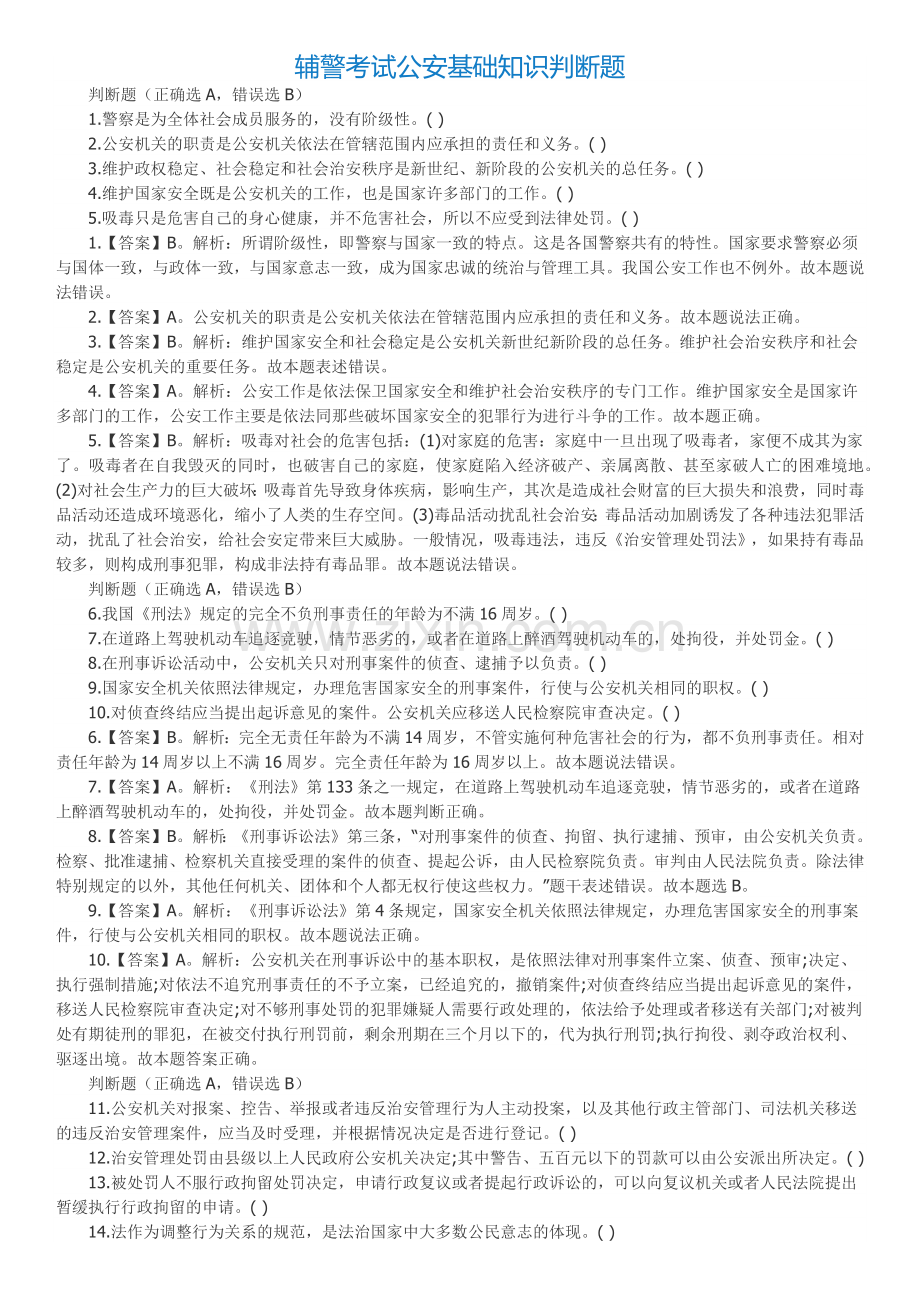 辅警考试公安基础知识判断题.docx_第1页