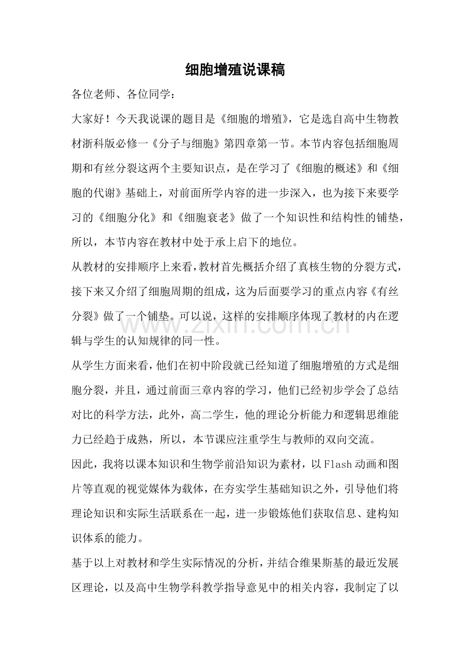 细胞增殖说课稿(省赛一等奖).docx_第1页