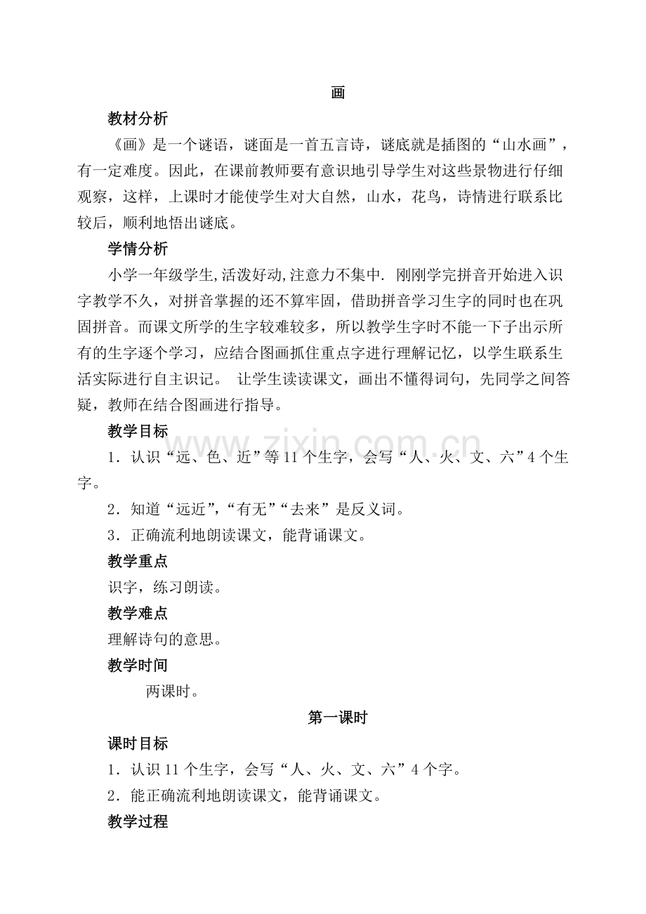 一年级人教版《画》教学设计(1).doc_第1页