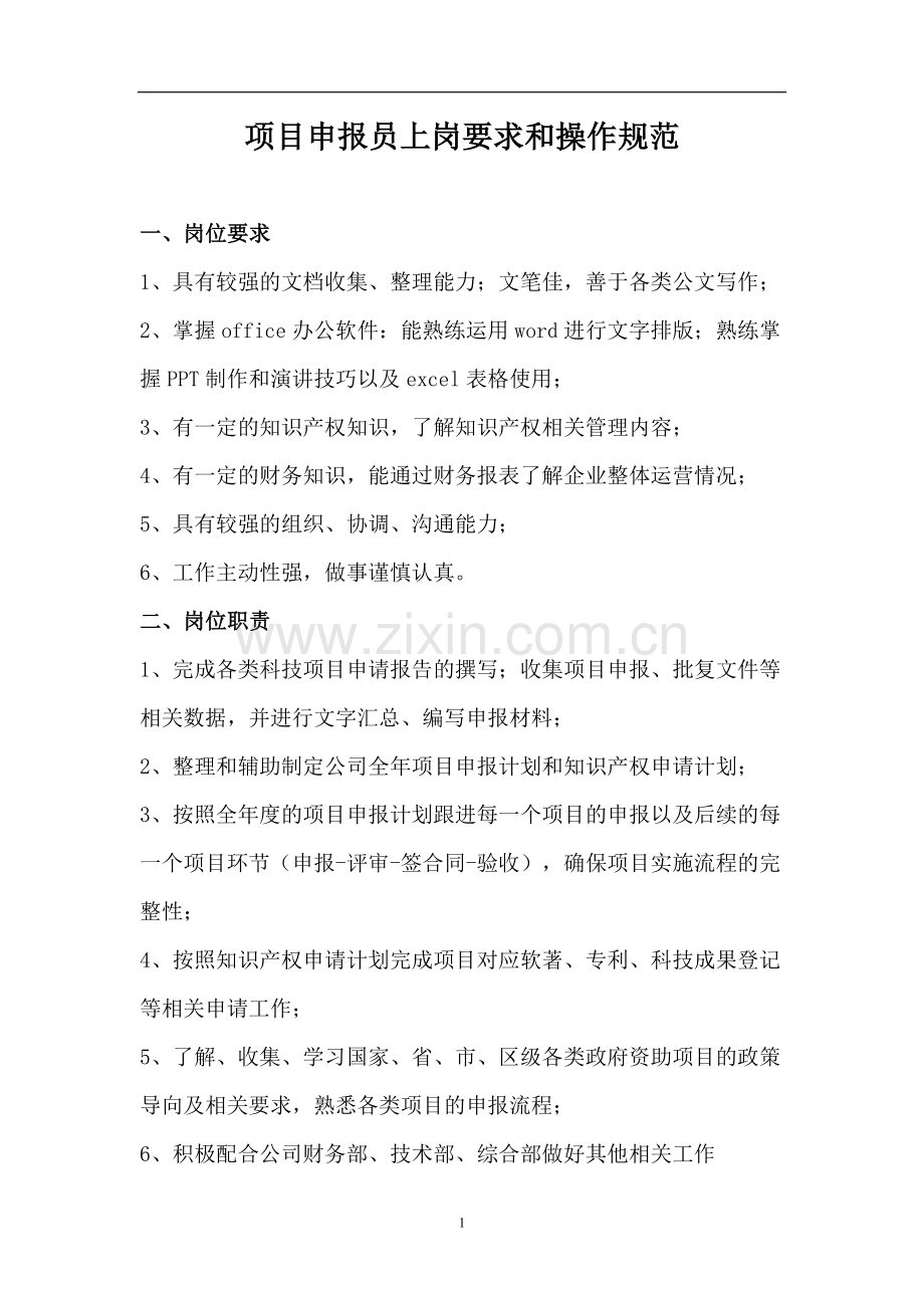 项目申报员上岗要求和操作规范.doc_第1页