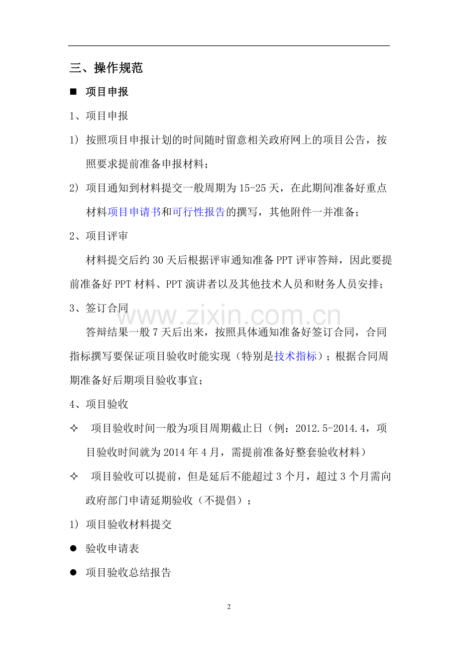 项目申报员上岗要求和操作规范.doc_第2页