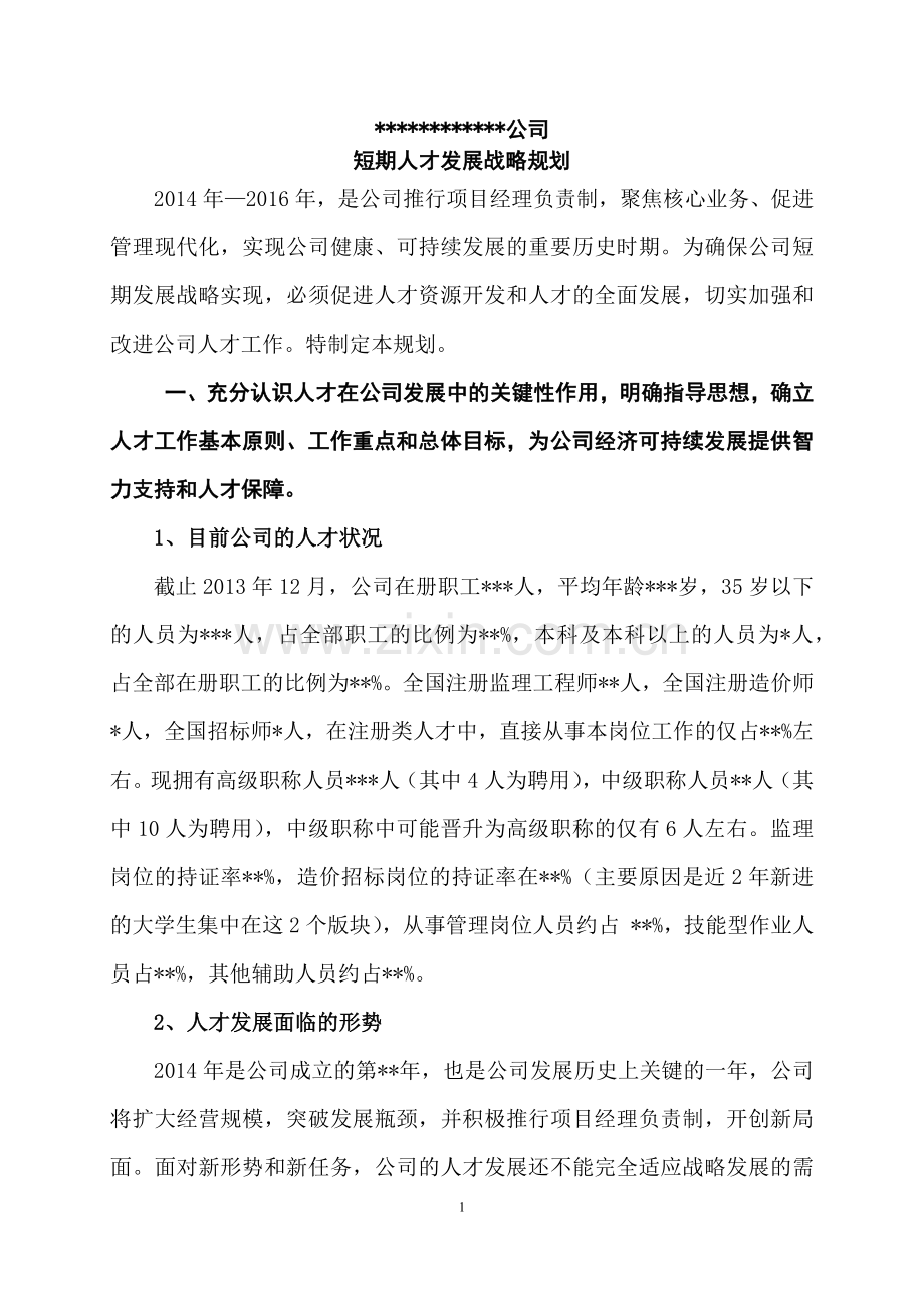 公司三年人才规划.docx_第1页