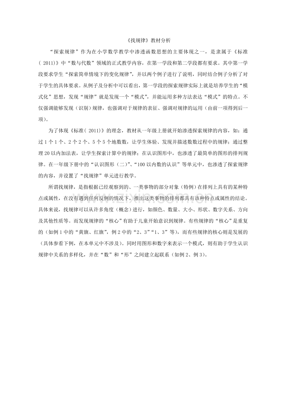 小学数学人教一年级《找规律》教材分析.doc_第1页