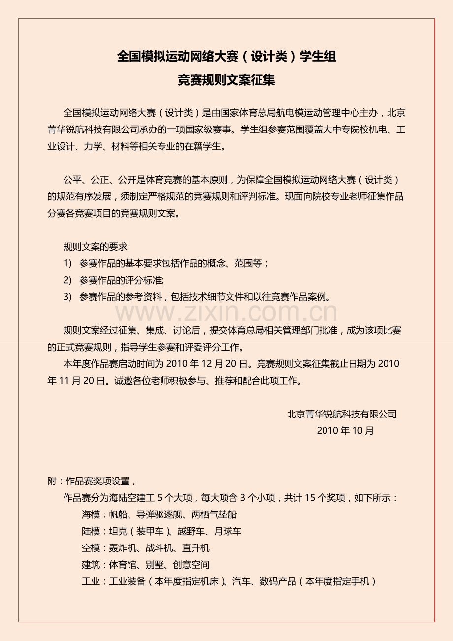 全国模拟运动网络大赛(设计类)学生组竞赛规则.doc_第1页