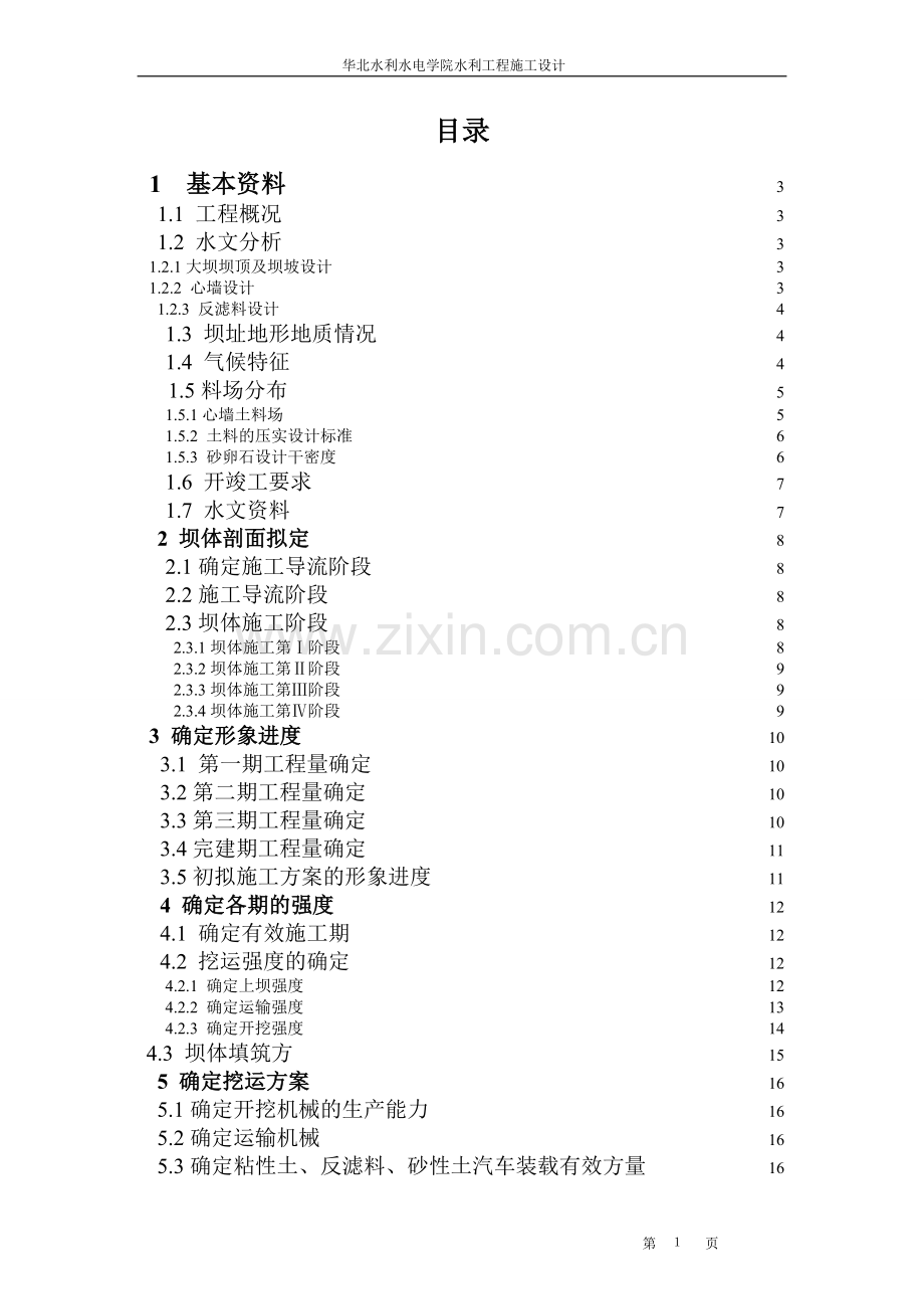 粘土心墙坝课程设计.doc_第1页