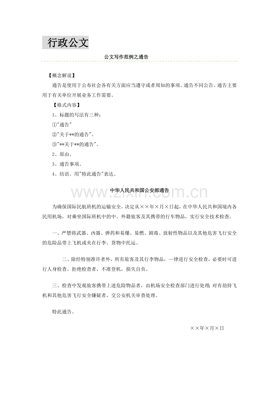 辅导员考试常见公文写作格式及范例.docx_第1页