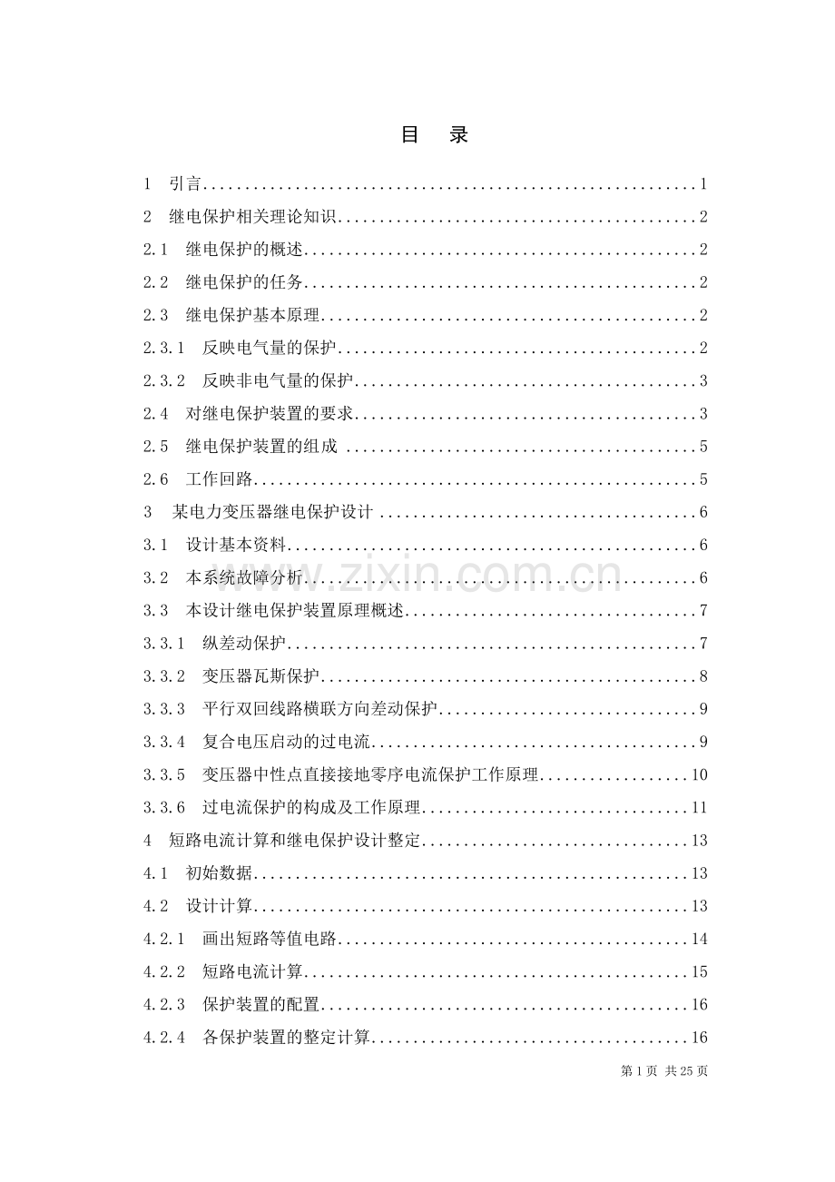 课程设计(论文)-某电力变压器继电保护设计.docx_第1页