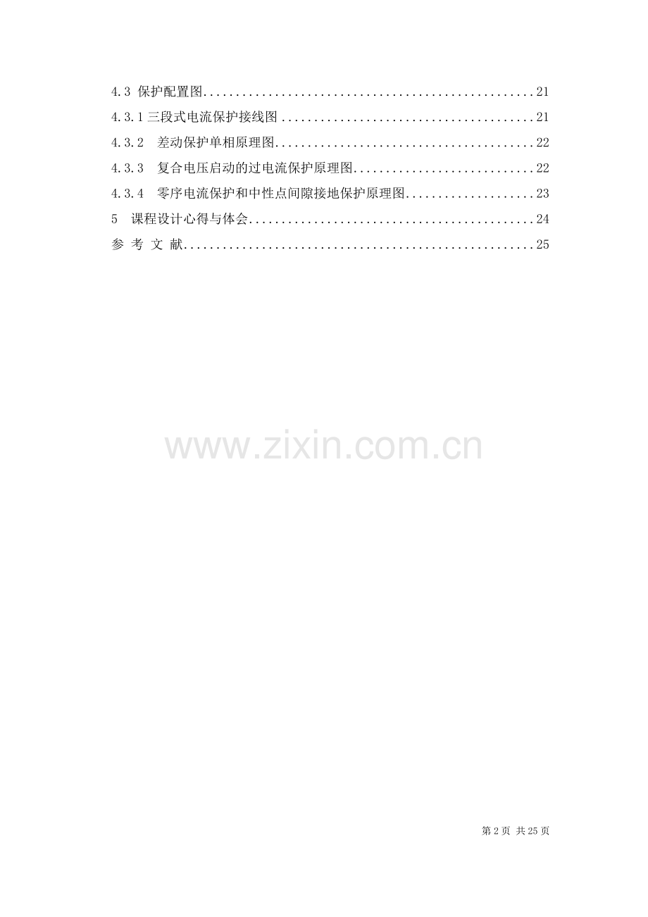 课程设计(论文)-某电力变压器继电保护设计.docx_第2页