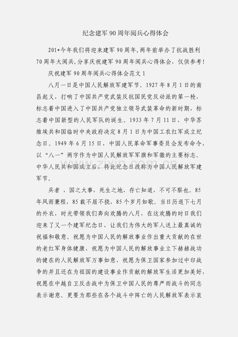 纪念建军90周年阅兵心得体会.docx_第1页