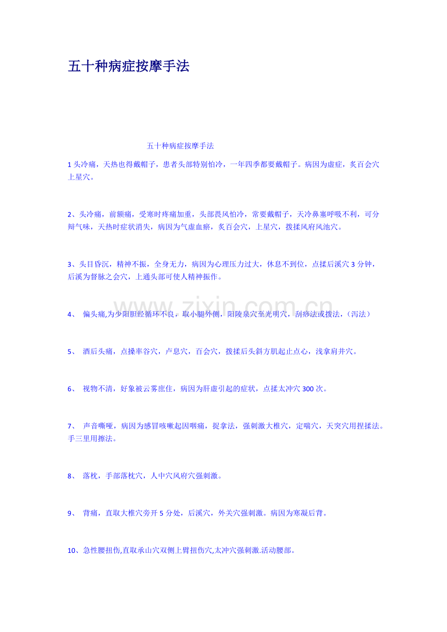 五十种病症按摩手法.docx_第1页