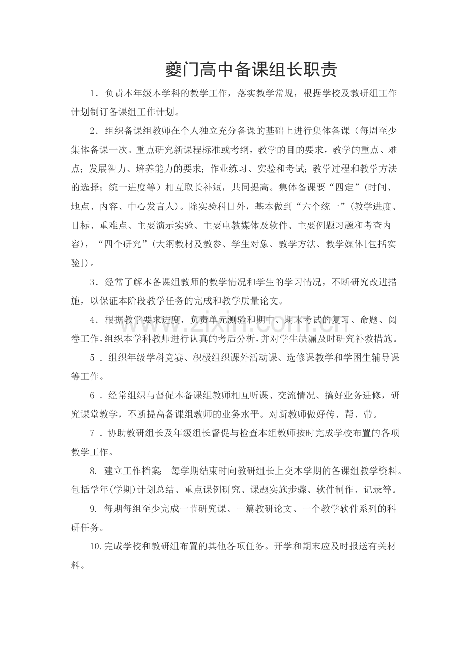 夔门高中备课组长职责.doc_第1页