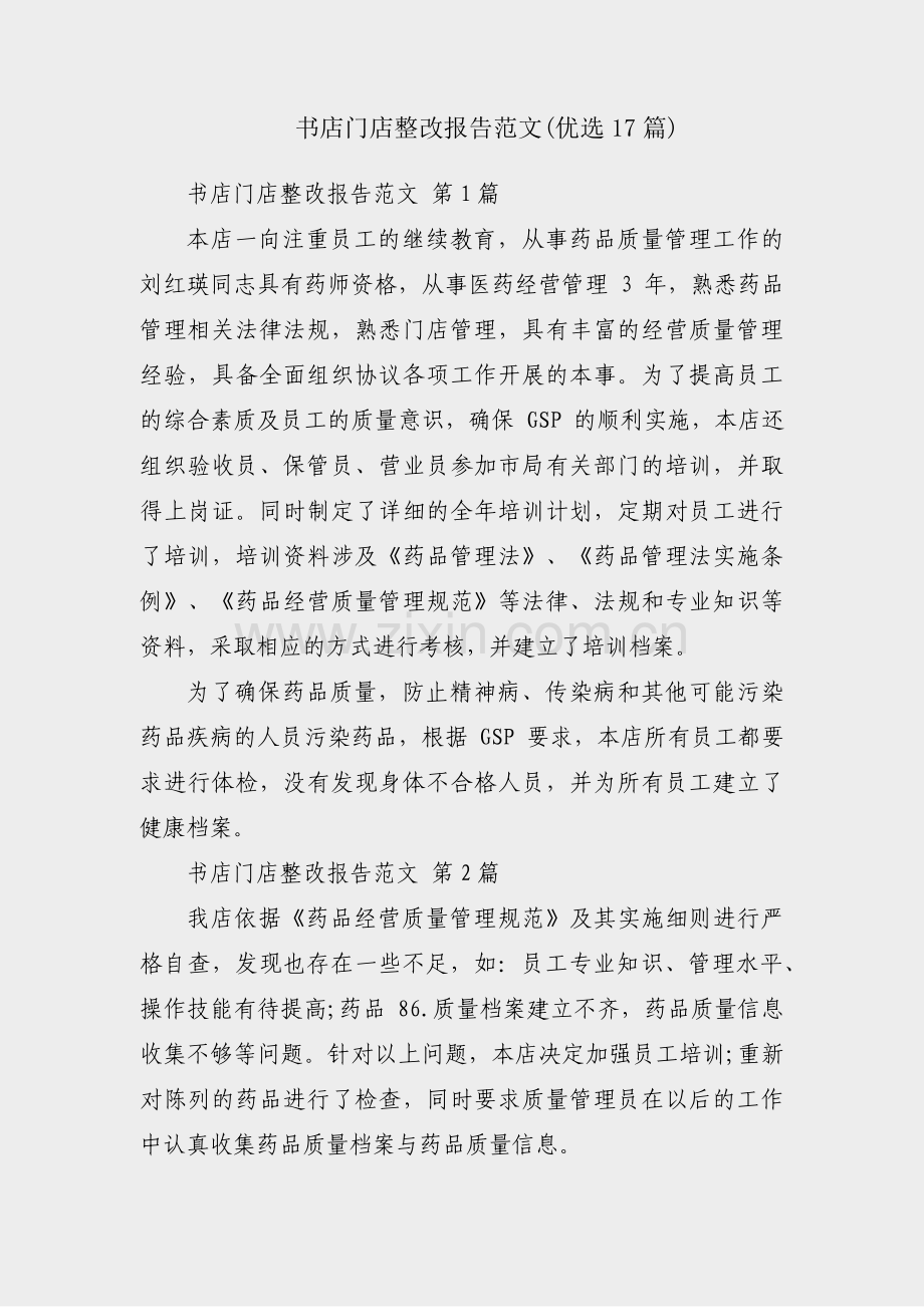 书店门店整改报告范文(优选17篇).pdf_第1页