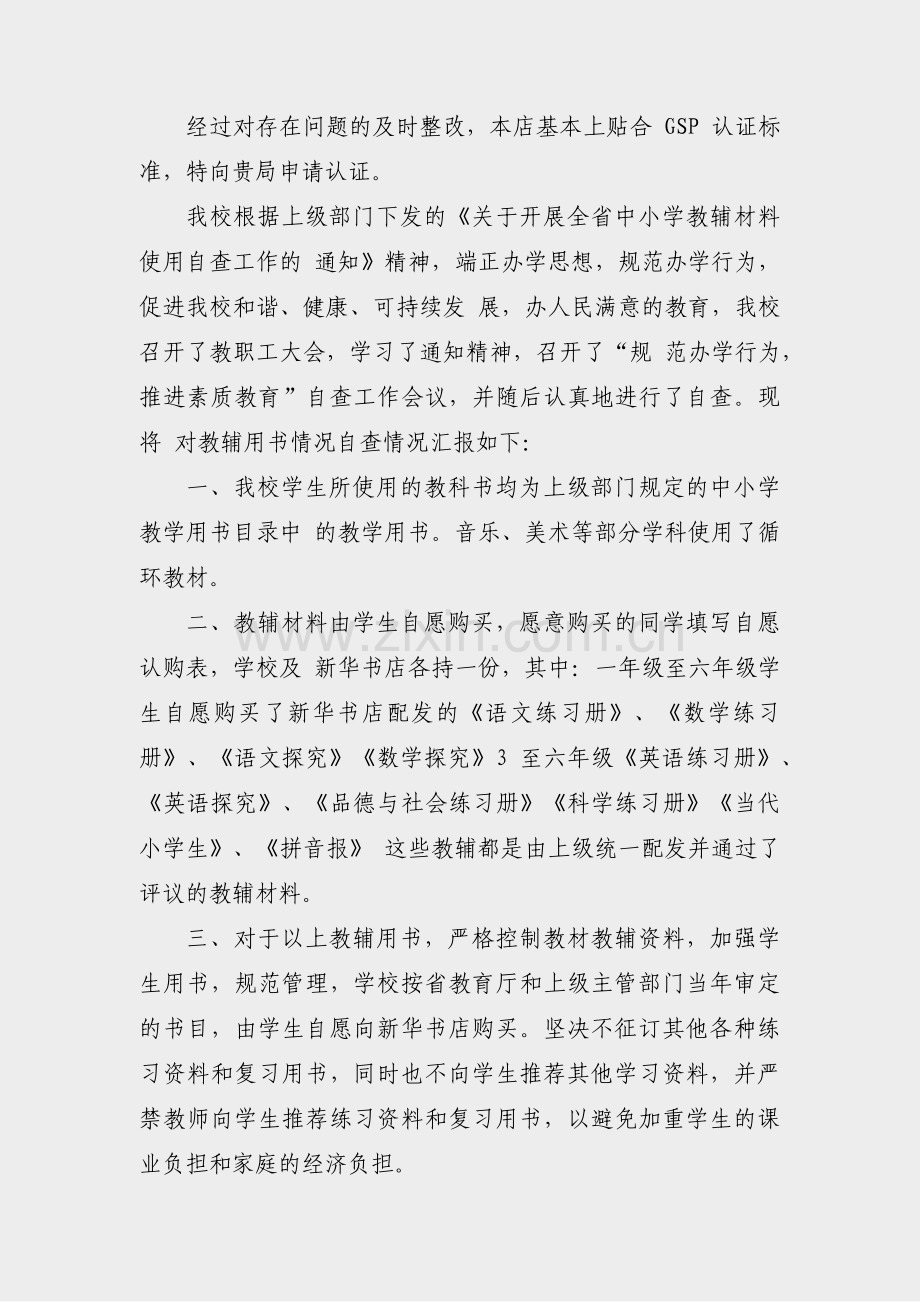 书店门店整改报告范文(优选17篇).pdf_第2页
