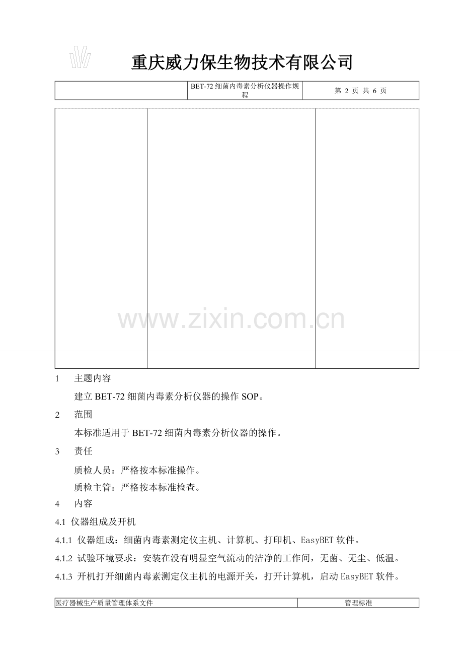 BET-72细菌内毒素分析仪标准操作程序.doc_第2页
