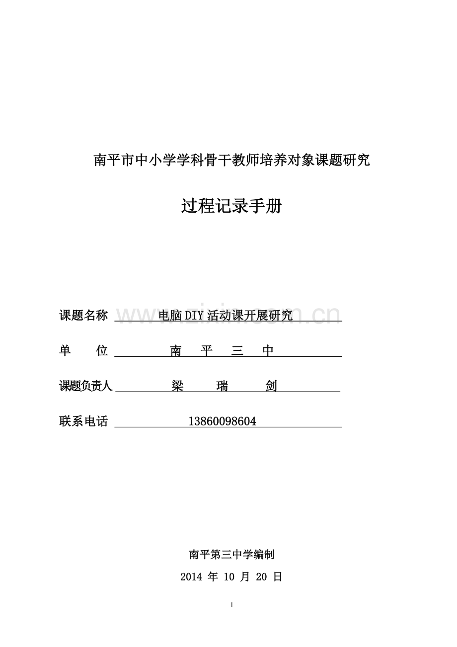 课题研究过程记录手册.doc_第1页