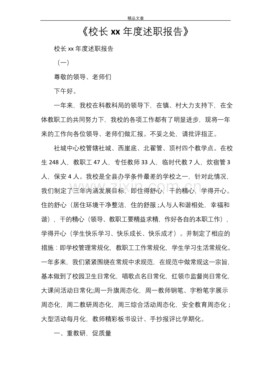 《校长2021年度述职报告》.docx_第1页