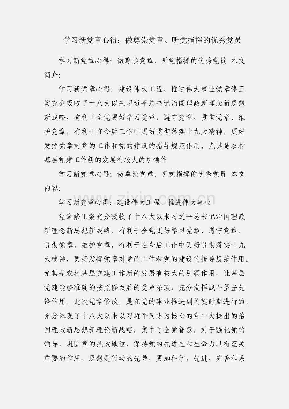 学习新党章心得：做尊崇党章、听党指挥的优秀党员.docx_第1页