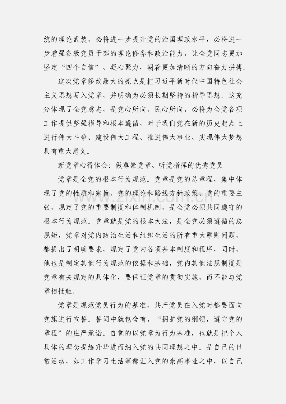 学习新党章心得：做尊崇党章、听党指挥的优秀党员.docx_第2页