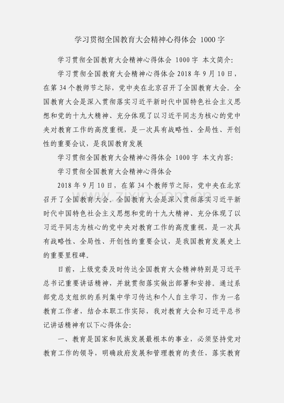 学习贯彻全国教育大会精神心得体会 1000字.docx_第1页