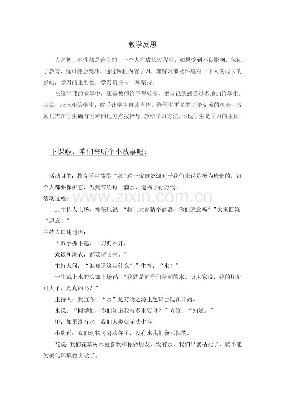 (教学反思参考二)识字-人之初.doc_第1页