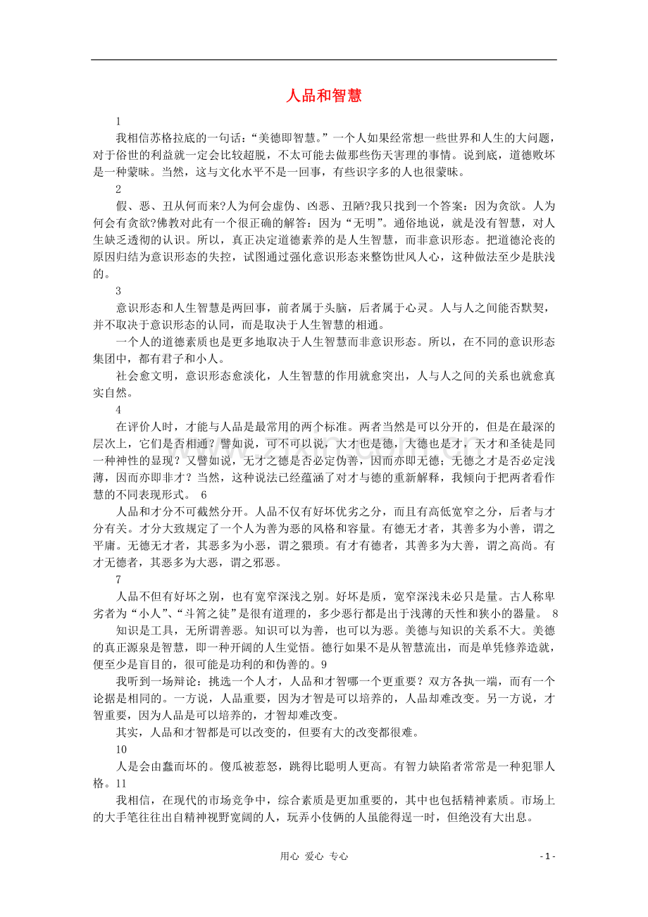 高中语文-阅读之做人与处世-人品和智慧素材.doc_第1页